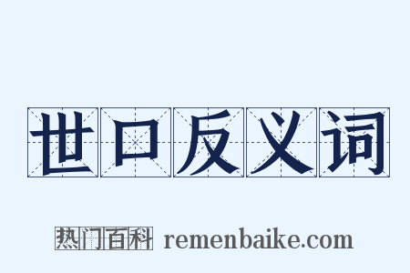 世口反义词是什么意思的图片